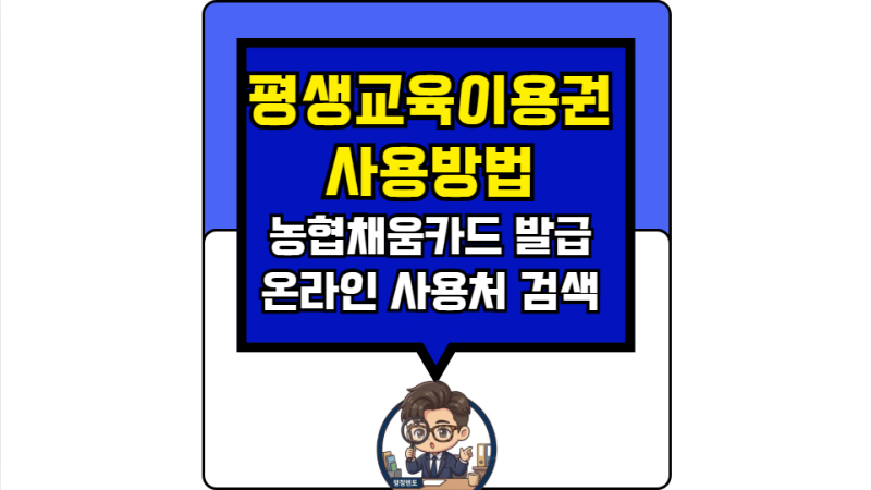 2026년 평생교육이용권(평생교육바우처) 카드(농협채움카드)발급방법 및 온라인 사용처 찾는 ....