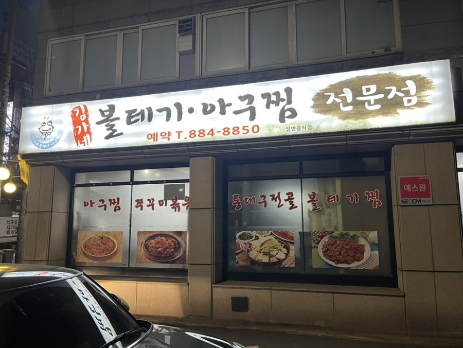 김가네볼테기아구찜 사진 1