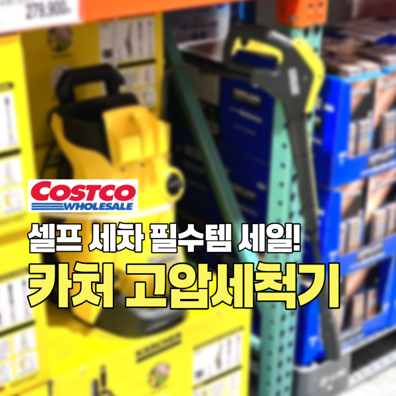 코스트코 셀프 세차 꿀템 세일, 카처 고압세척기 K4 Control Flex 할인 가격 컨트롤 플렉스 호스 ....