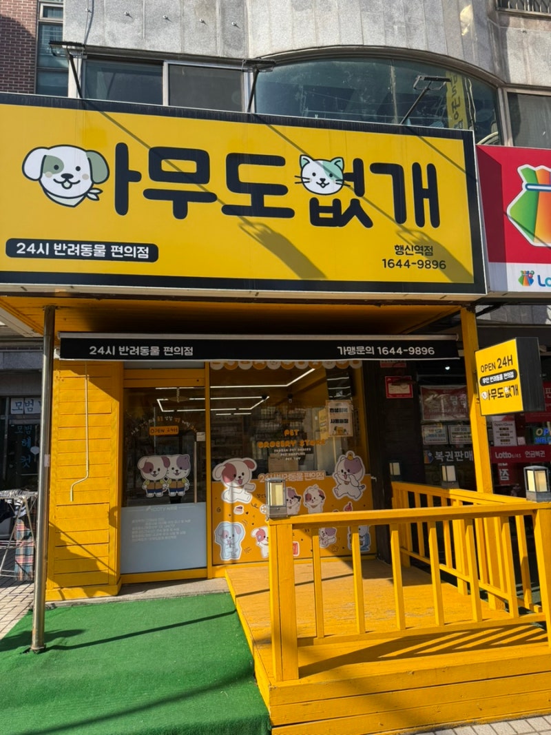 [행신동] 24시 무인 반려동물 용품점 아무도없개 행신역점 방문 후기!