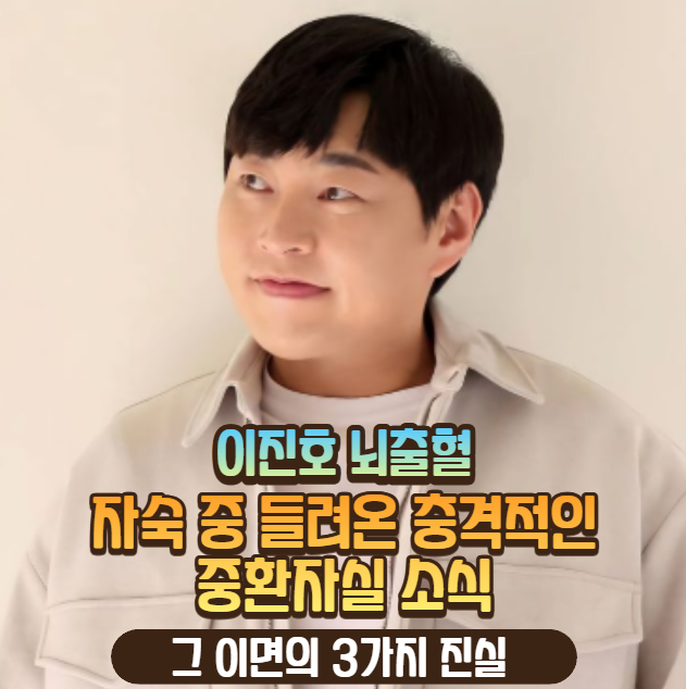 [이진호 뇌출혈] 자숙 중 들려온 충격적인 중환자실 소식, 그 이면의 3가지 진실