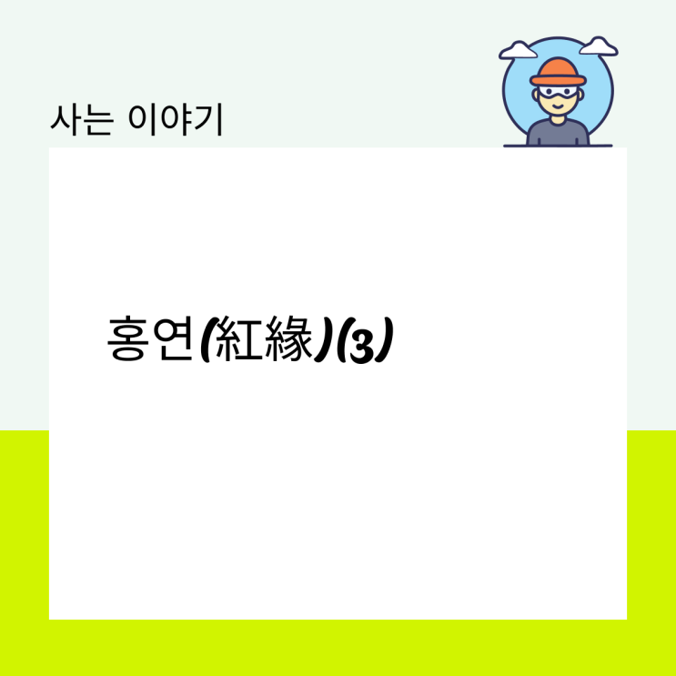  홍연(紅緣)(3)