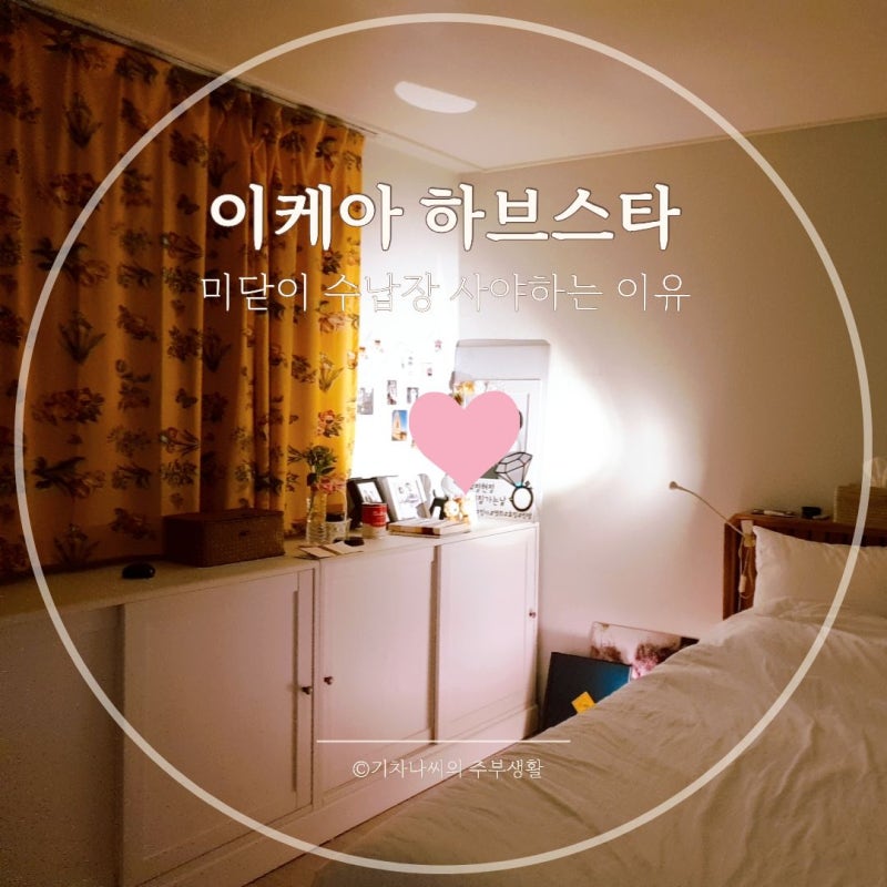미닫이 수납장 사야하는 이유, 이케아 하브스타 공간절약 장점과 단점 정리