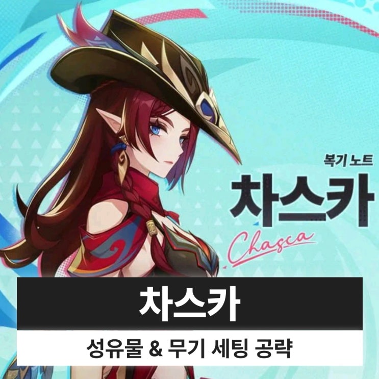  원신 차스카 성유물 무기 조합 파티 세팅 복각 2번째