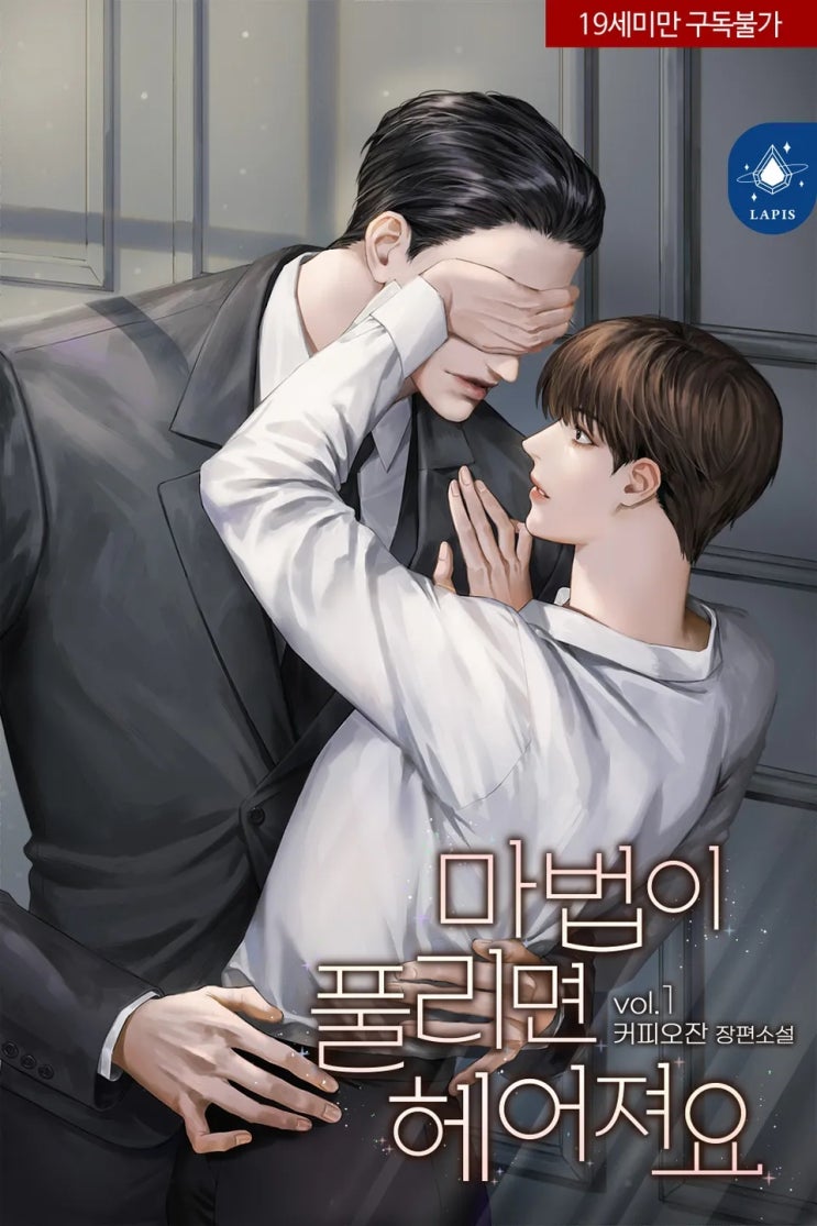  판매중지) 커피오잔-마법이 풀리면 헤어져요 (알라딘 4/9, 예스 4/13, 미스터블루 4/15, 리디 4/21)