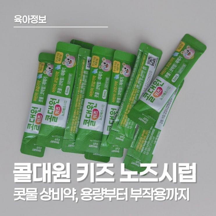  콜대원 키즈 노즈 용량·부작용, 어린이 코감기약 미리 준비하기
