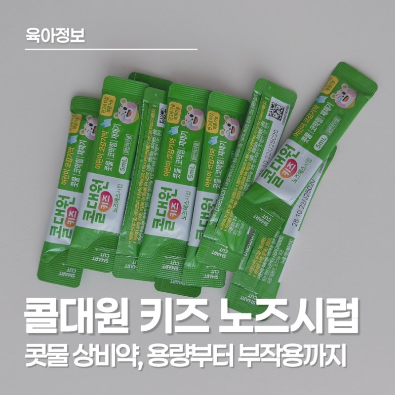 콜대원 키즈 노즈 용량·부작용, 어린이 코감기약 미리 준비하기