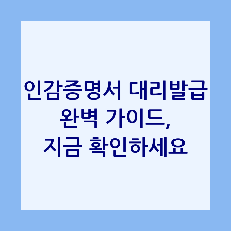 인감증명서 대리발급 완벽 가이드: 위임장 양식 다운로드부터 발급 절차까지