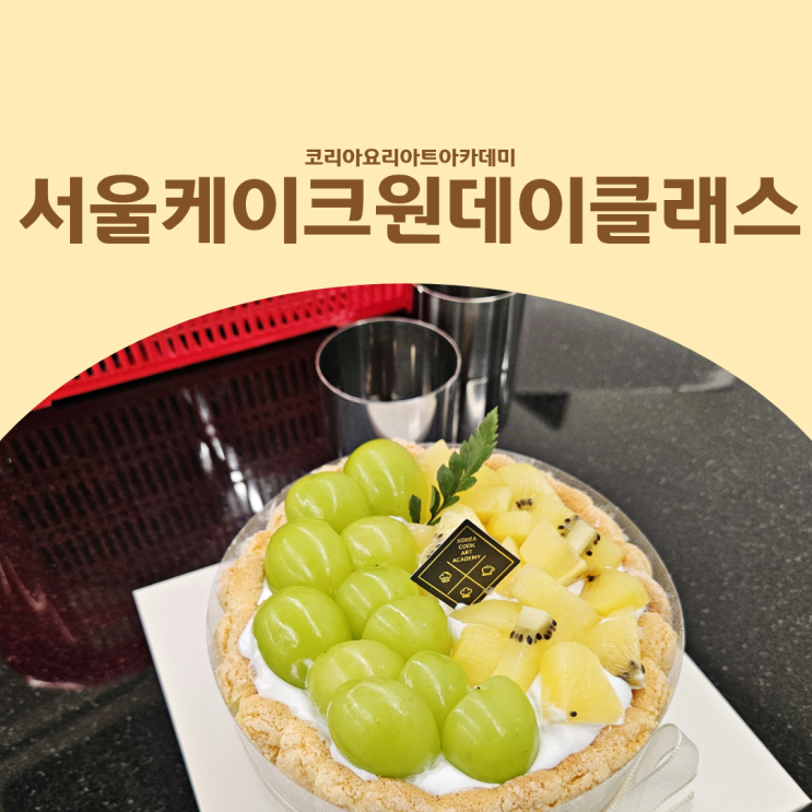  서울케이크원데이클래스 직장인 취미로 시작한 베이킹 후기