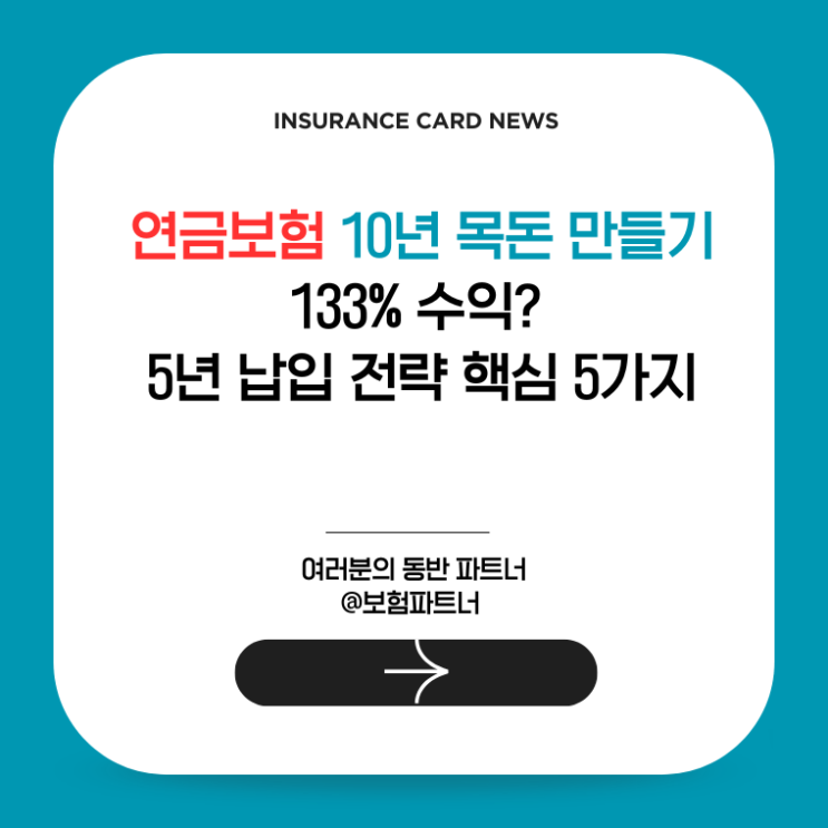  연금보험 10년 목돈 만들기 133% 수익? 5년 납입 전략 핵심 5가지