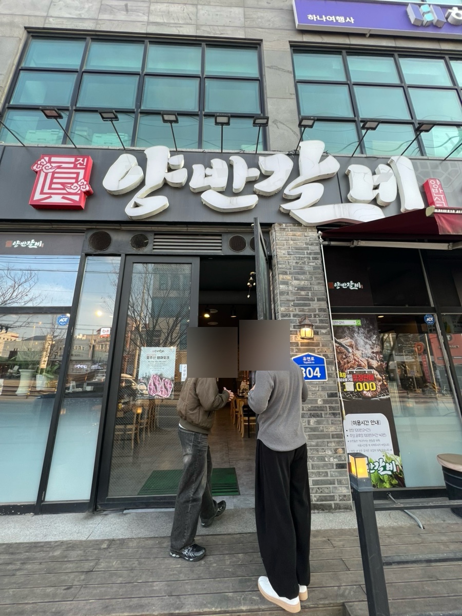 양반갈비 전주중화산점 사진 1