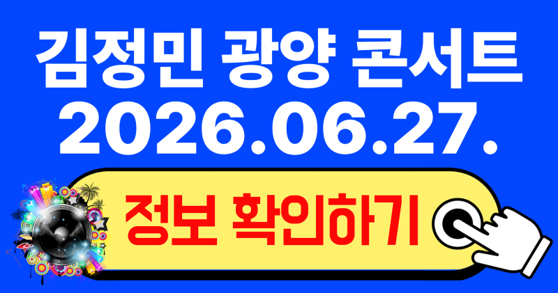 2026 김정민 광양 콘서트 티켓 예매 일정 및 백운아트홀 명당 시야 완벽 정리