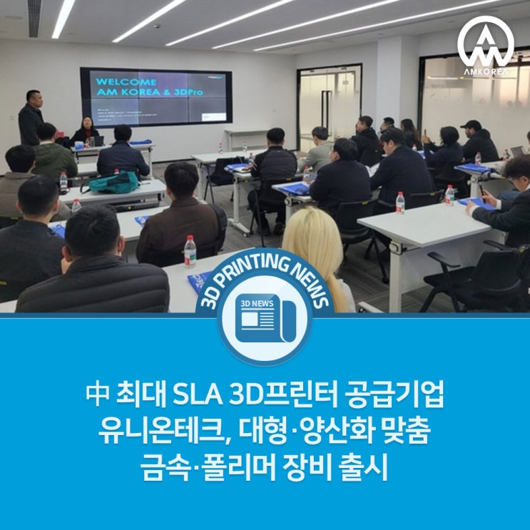  中 최대 SLA 3D프린터 공급기업 유니온테크, 대형·양산화 맞춤 금속·폴리머 장비 출시