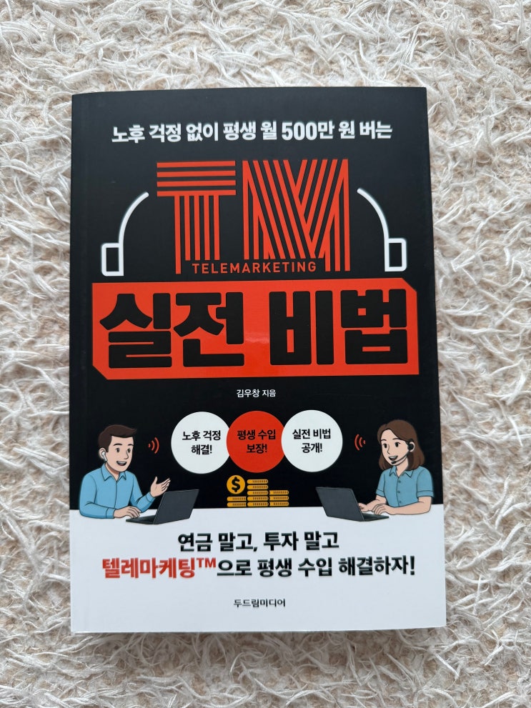  TM실전 비법 노후걱정 없이 월 500만원 버는, 노후 준비 추천 도서