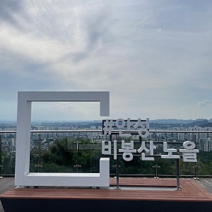 안성 비봉산 등산 후기  C코스 (안성향교-비봉나래), 초보도 가능한 힐링코스