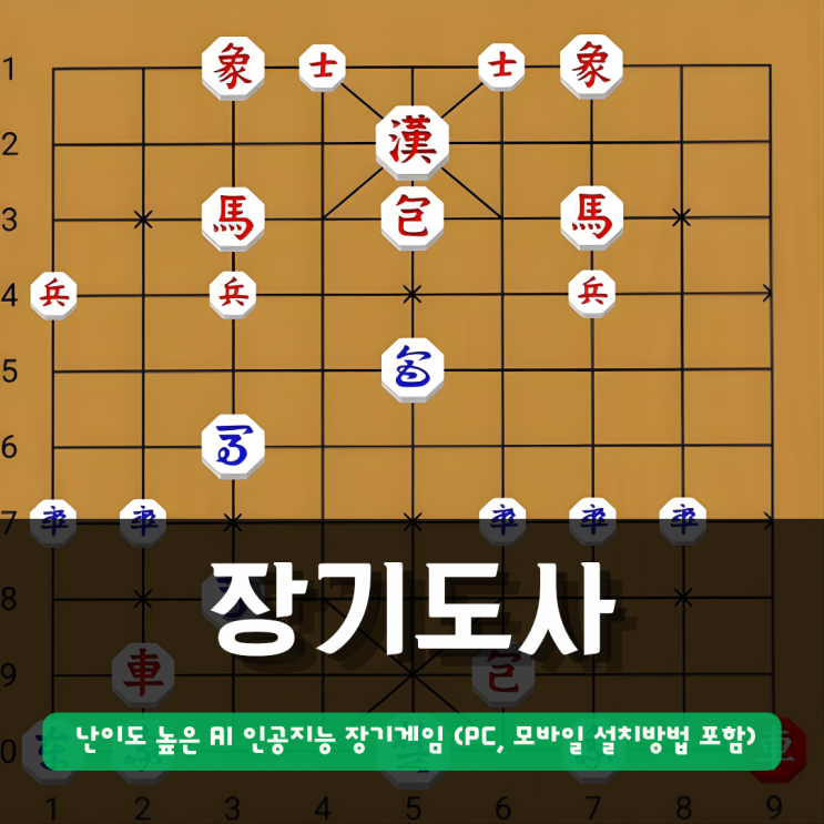  장기도사 | 난이도 높은 AI 인공지능 장기게임 (PC, 모바일 설치방법 포함)