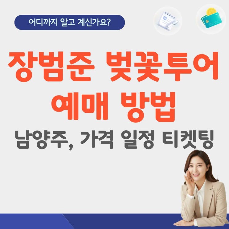  장범준 벚꽃투어 예매 버스커버스커 가격 남양주 버스카버스카 일정 날짜 티켓팅 포항 대구 밀양 경주 울산 거제 창원