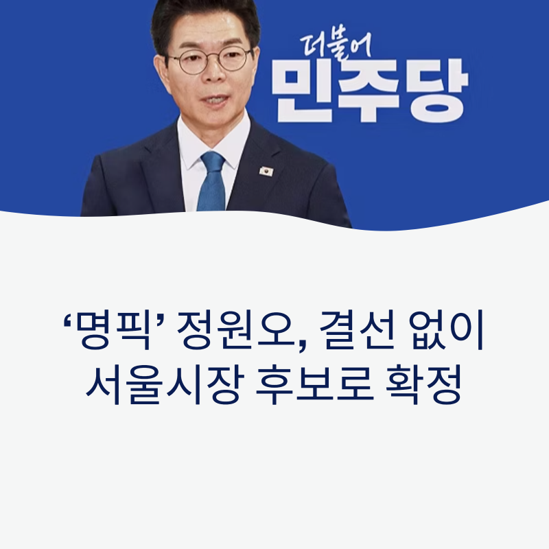 정원오 민주당 서울시장 후보 확정! 성동구청장 12년 내공의 '명픽' 본선 직행