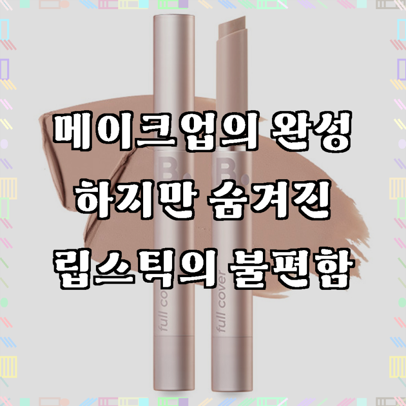 바닐라코 비 바이 바닐라 커버 립 베이스 립스틱, 1개, 풀 그레이