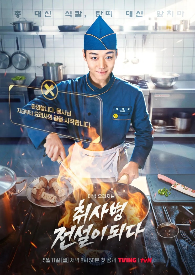  드라마 취사병 전설이되다 원작은? 기본정보부터 등장인물까지 총정리