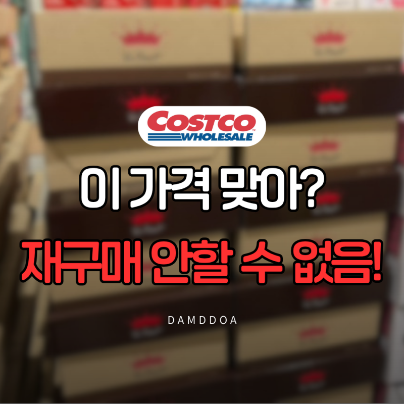'이 가격 맞아?' 재구매 안 할 수가 없는 코스트코 추천템 3가지