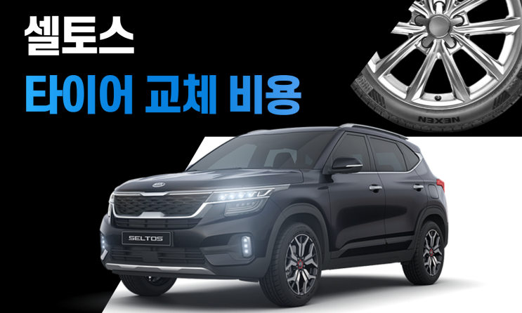  셀토스 타이어 교체 비용 얼마일까? 사이즈 가격 정리