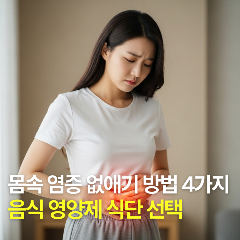 몸속 염증 없애기 방법 4가지, 음식 영양제 식단 선택