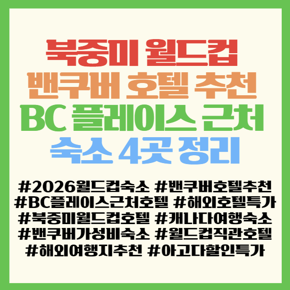  2026 북중미 월드컵 밴쿠버 호텔 추천 BC 플레이스 근처 숙소 4곳 정리 <조지언코트/햄프턴인/샌드맨/더더글라스>