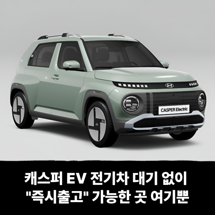  캐스퍼 EV 전기차 장기렌트 리스, 대기 없이 즉시출고 가능한 곳 여기뿐
