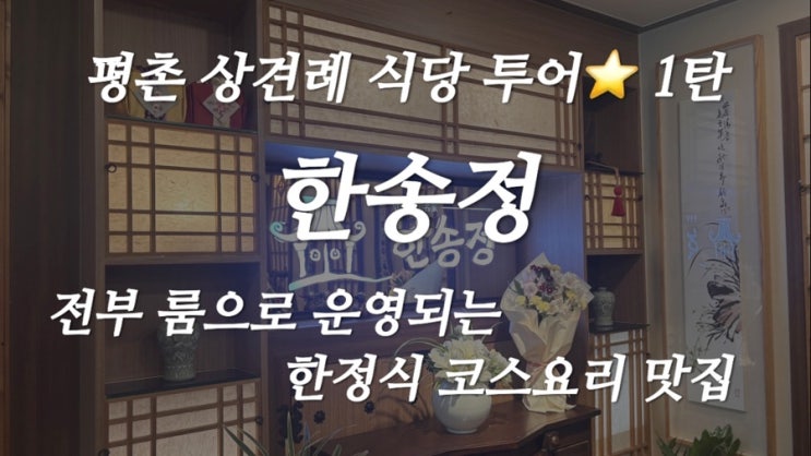  [평촌 맛집] 안양 평촌 상견례 식당 추천! 룸 있는 한정식 맛집 한송정 후기 (상견례식당 투어)