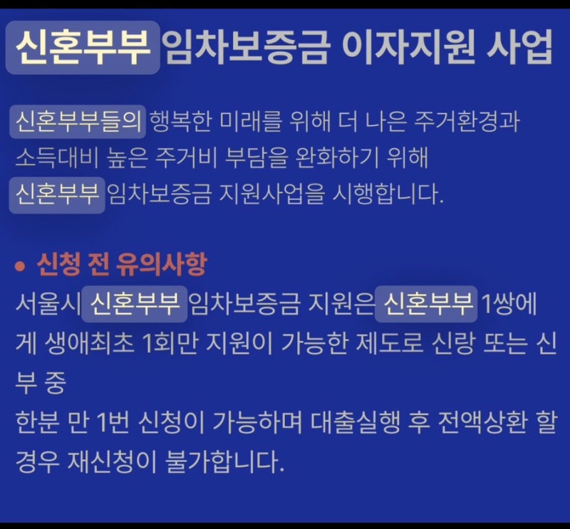 서울시(예비)신혼부부 이자지원사업 전세대출 승인후기(신한은행 전세대출)