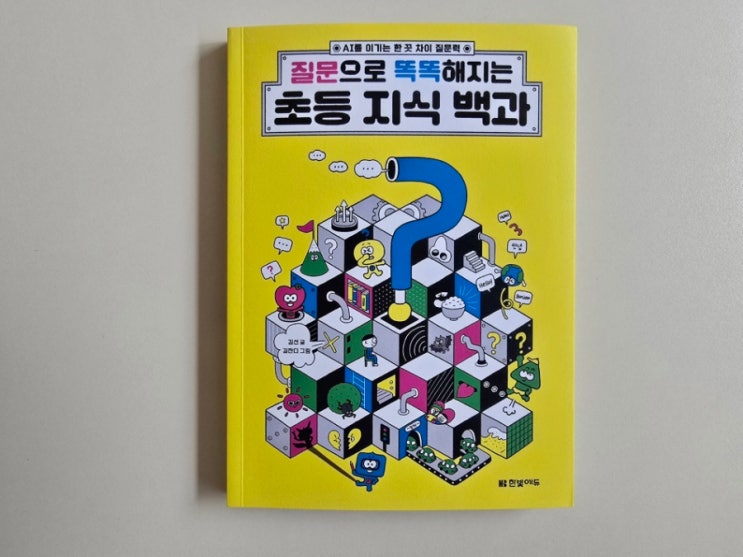  초등저학년 추천도서! 한빛에듀, 질문으로 똑똑해지는 초등 지식 백과