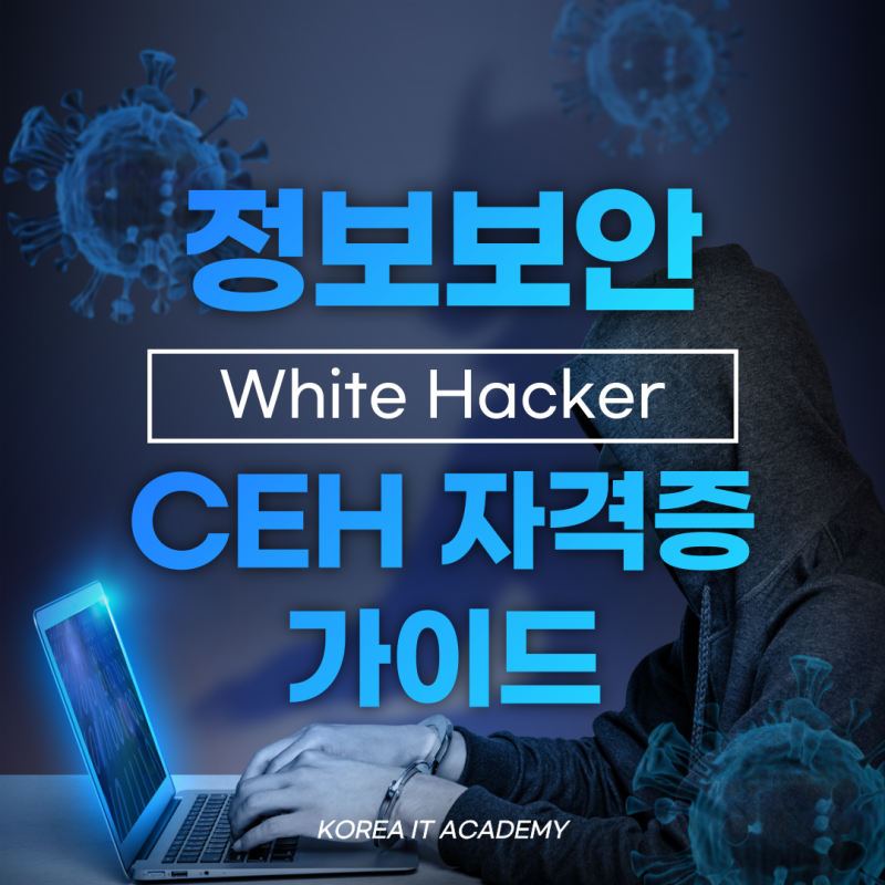 화이트해커ㅣ정보보안 취업을 위한 CEH 자격증 가이드