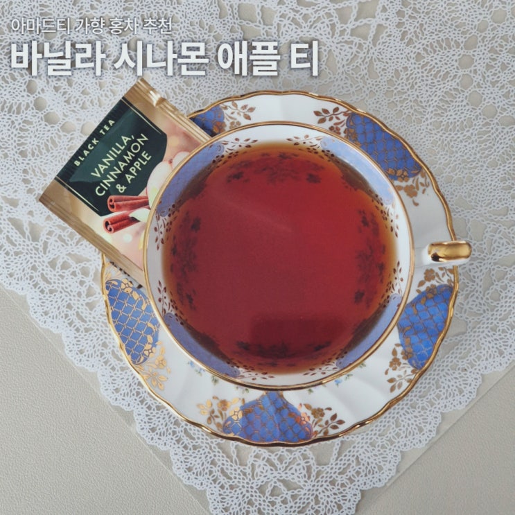  아마드티 바닐라 시나몬 애플티 내돈내산 후기 홍차 블랙티 카페인 당 칼로리