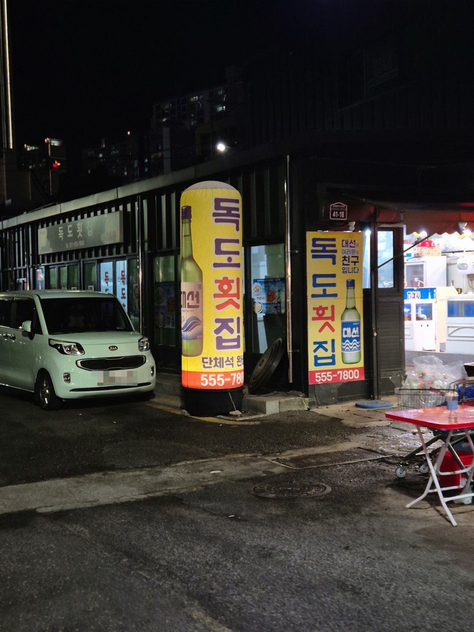 독도횟집 사진 2