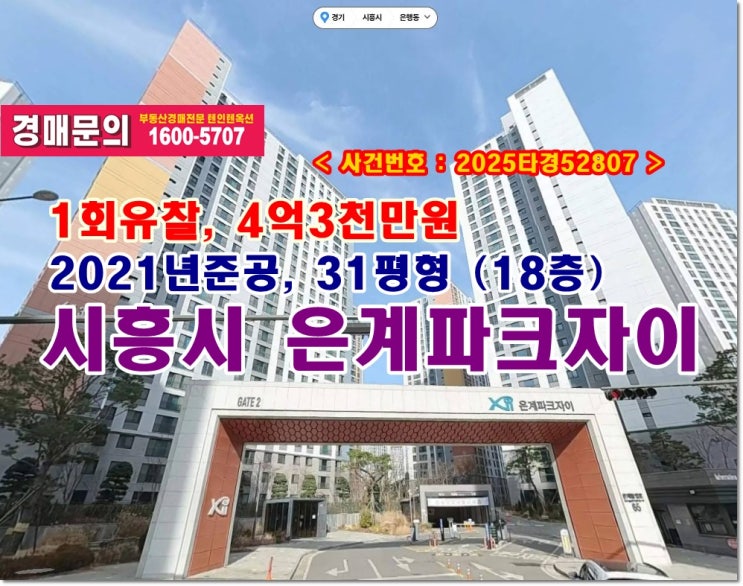  은행동 은계파크자이 경매, 4억3천만원대 시흥시 은행동 은계파크자이아파트 경매하는 이유
