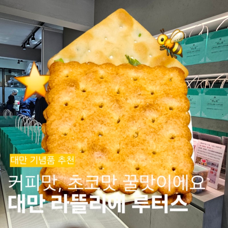 [대만] 라뜰리에 루터스 가격·신메뉴 총정리 | 오리지널·커피맛·초코맛 후기까지