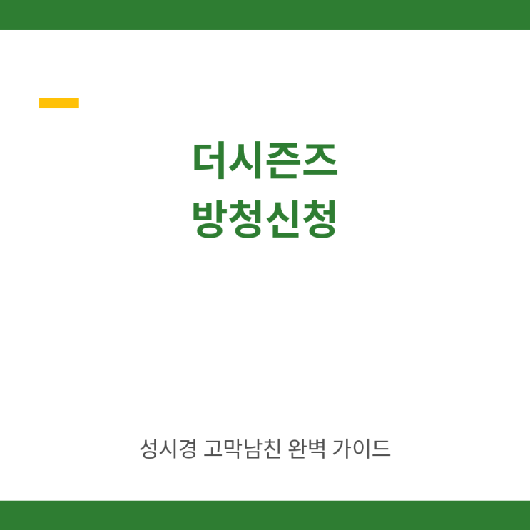 <b>더시즌즈</b> 방청신청 방법 <b>성시경</b> <b>고막남친</b>