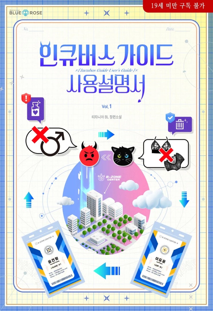  판매중지) 티타니아-인큐버스 가이드 사용설명서 (알라딘 4/9, 예스 4/13, 미스터블루 4/15, 리디 4/21)