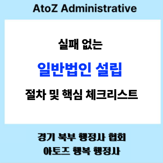 실패 없는 일반법인 설립 절차 및 핵심 체크리스