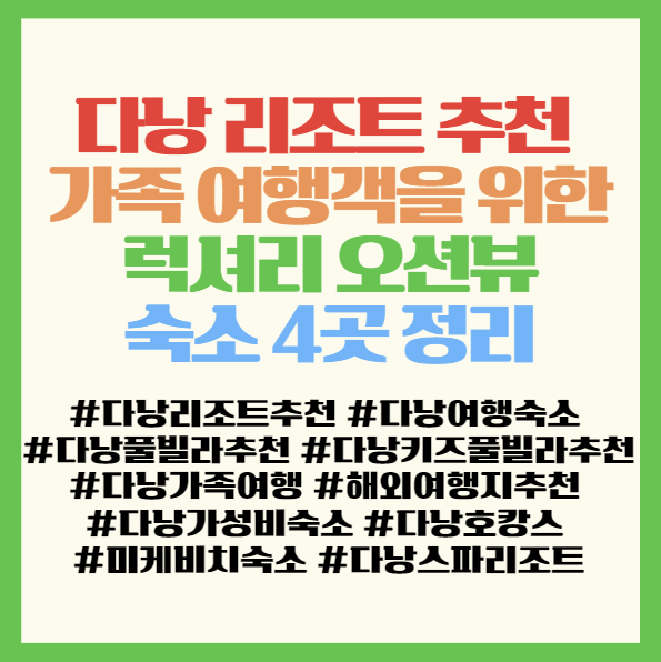  다낭 리조트 추천 가족 여행객을 위한 럭셔리 오션뷰 숙소 4곳 정리 <KOI/울랄라니/나만/퓨전>