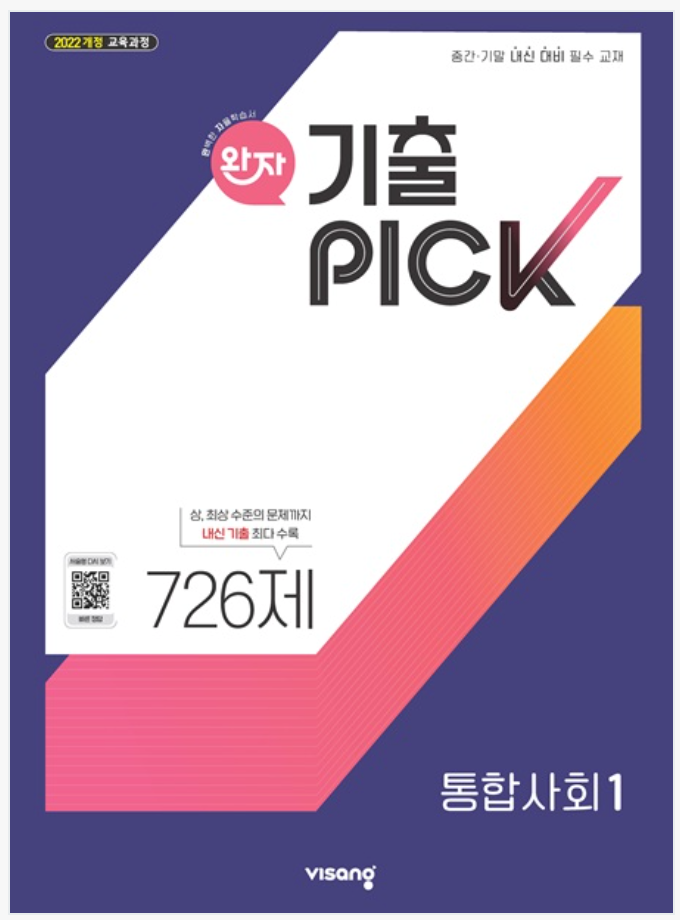 완자 기출픽 고등 통합사회 1, 2 (22개정) 정답, 답지