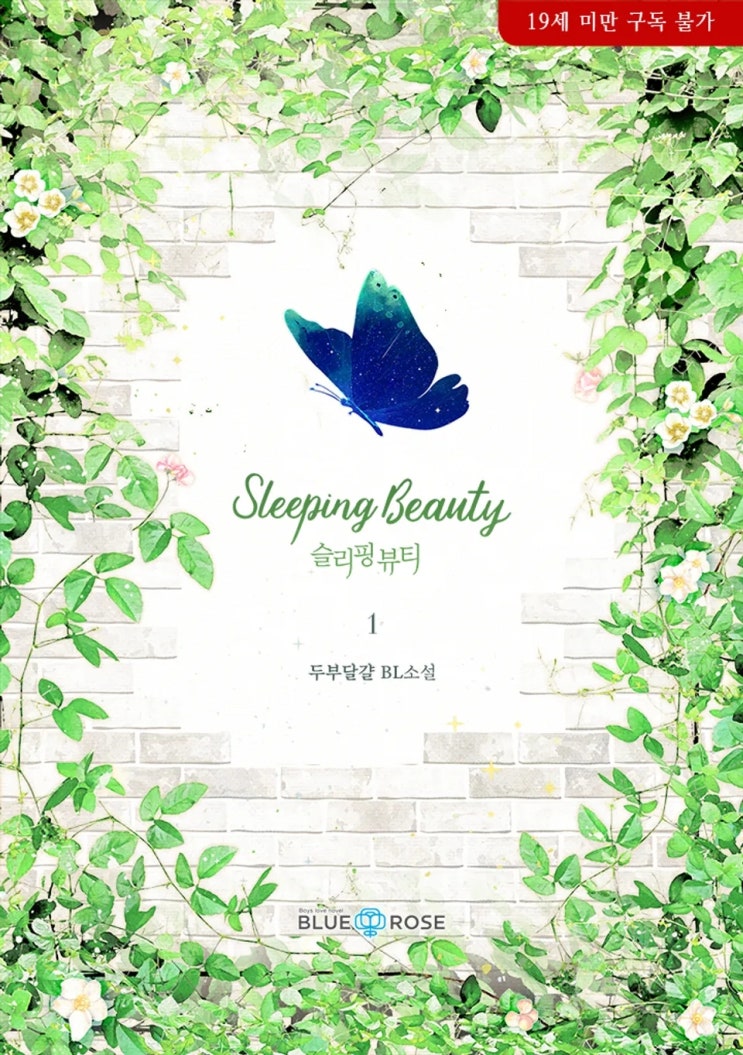  판매중지) 두부달걀-슬리핑 뷰티 (Sleeping Beauty) (알라딘 4/9, 예스 4/13, 미스터블루 4/15)