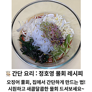 간단 요리 | 정호영 물회 레시피, '오징어 물회' 집에서 간단하게 만드는 요리! 시원하고 새콤....