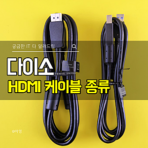 다이소 HDMI 케이블 종류, 모니터 dvi dp c타입 선택 방법