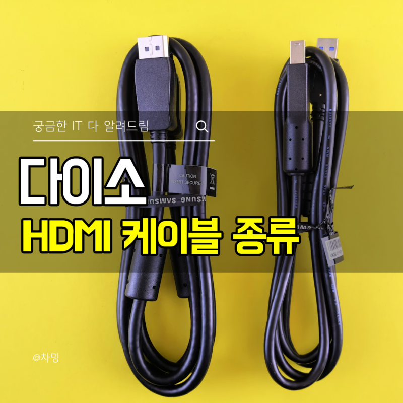 다이소 HDMI 케이블 종류, 모니터 dvi dp c타입 선택 방법