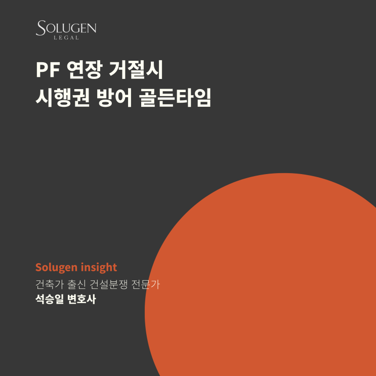  PF 연장 거절되면 시행사는 어떻게 대응해야 할까(시행권 방어 골든타임)