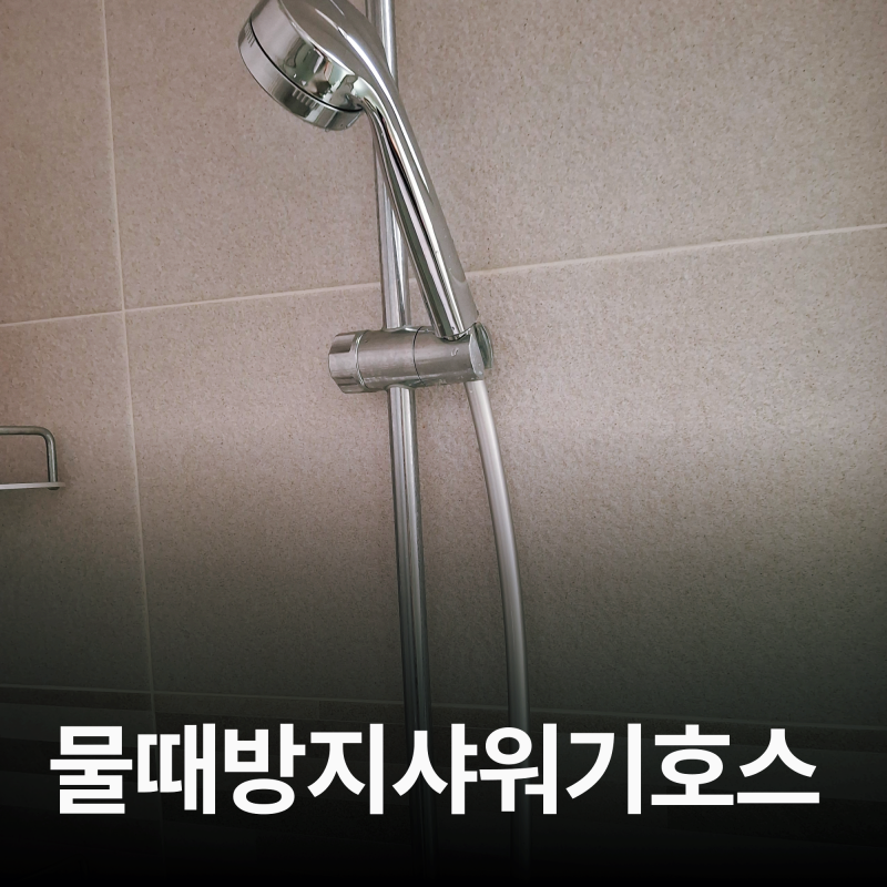 물때방지 샤워기호스 사용후기