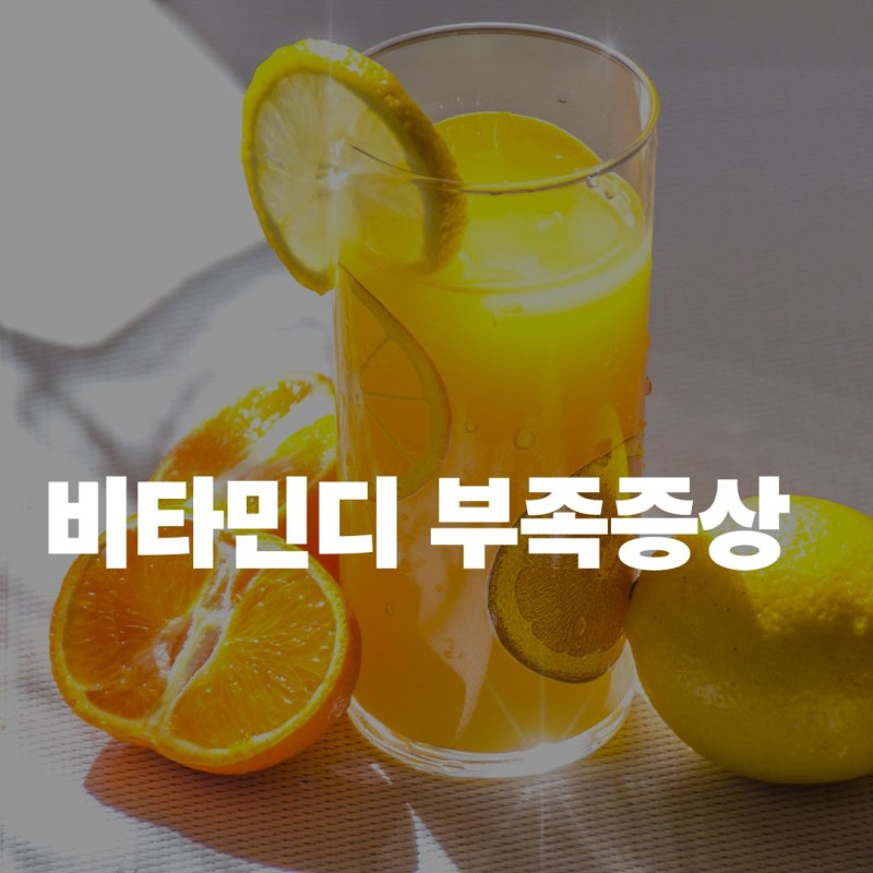 비타민디 부족증상, 혹시 나도? 이유 없는 만성 피로의 진짜 원인