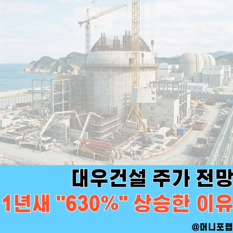 대우건설 주가 전망, 1년새 "630%" 상승한 이유는